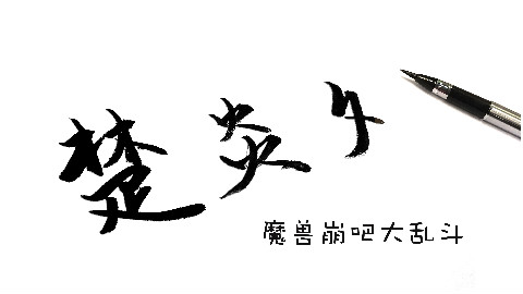 魔兽蹦吧大乱斗-【达拉崩吧】